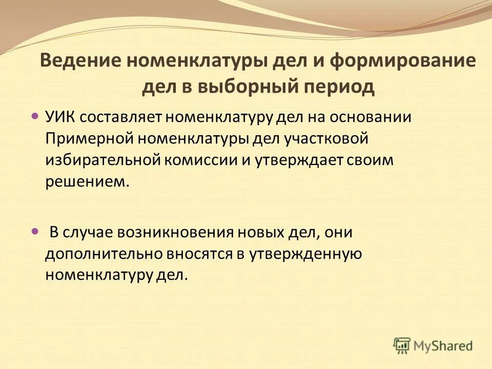 номенклатура уик. номенклатура уик. индексы дел в номенклатуре дел. номенклатура дел организации 2021. делопроизводство участковой избирательной комиссии.