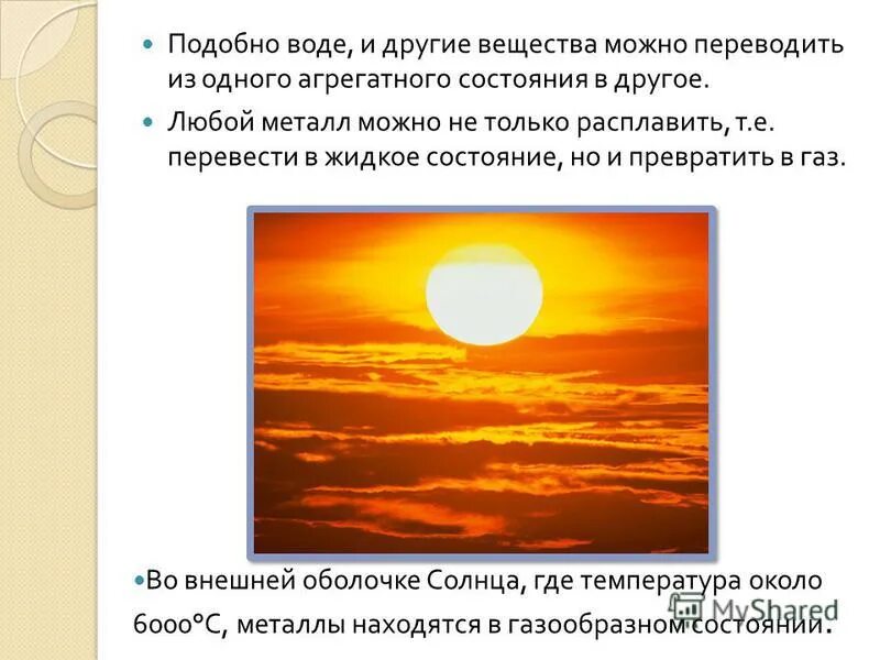 Как называется внешняя оболочка солнца. Физические явления в неживой природе. Где на солнце температура 6000. Перечислите оболочки солнца. Перечень оболочек солнца.