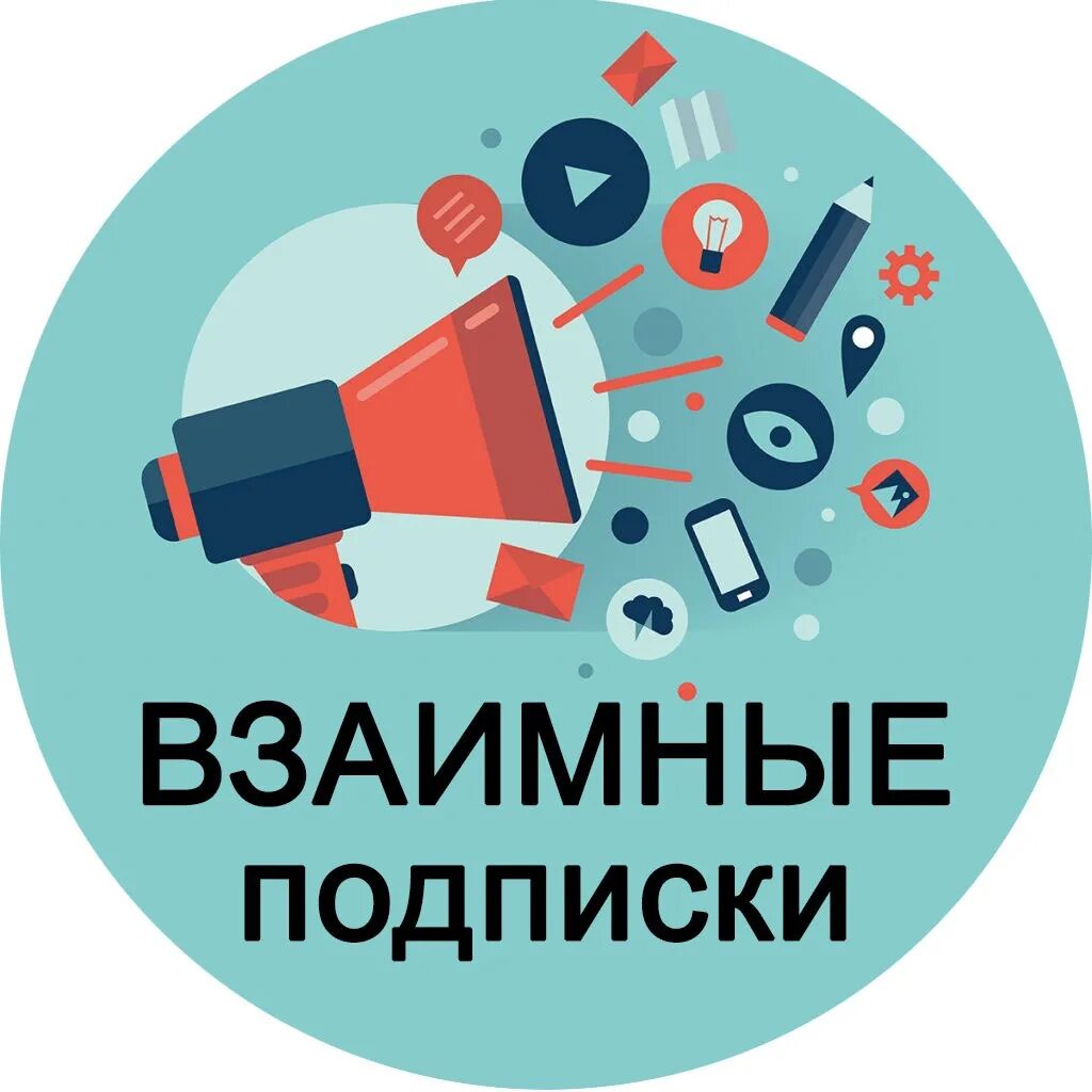 Взаимно подписываюсь. Взаимная подписка. Аватарка взаимные подписки. Подписки взаимные подписки. Картинка чат взаимных подписок.