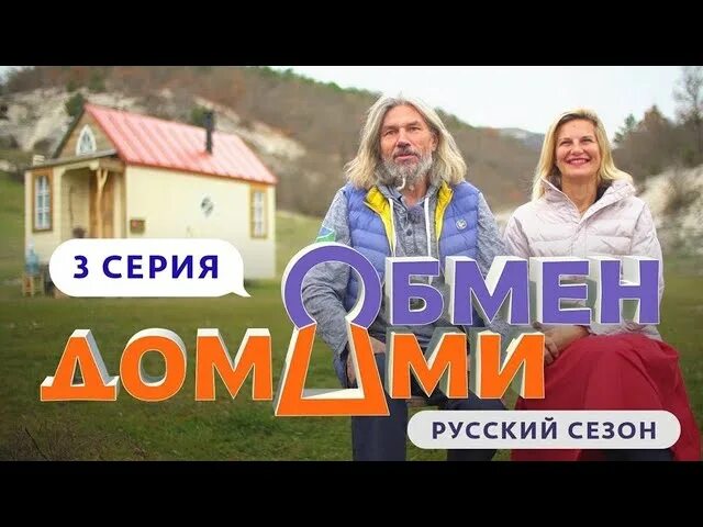 Обмен домами 2025. Обмен домами 6 выпуск. обмен домами ереван крым.