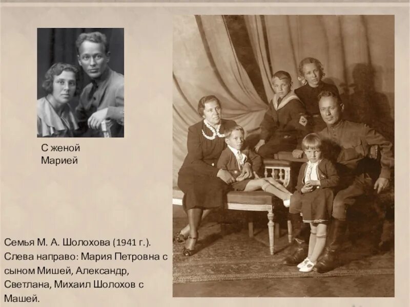 Шолохов с Марией Петровной Громославской. Жена и дети Шолохова. Родители Михаила Шолохова.