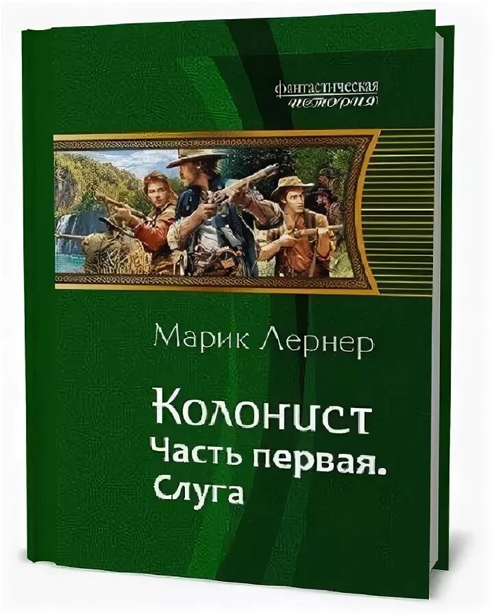 Книга колонисты слушать. Марик Лернер Колонист все книги. Лернер м. "Колонист". Попаданцы в каменный век. Страна Беловодье Лернер Марик.