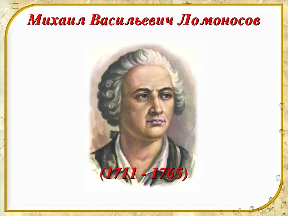 М В Ломоносов биография. Урок м ломоносов