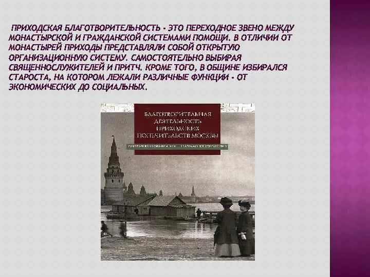 Приход общественный. Монастырско – церковные формы призрения. Приходская благотворительность. Период княжеской и церковно-монастырской благотворительности. Приходская система помощи.