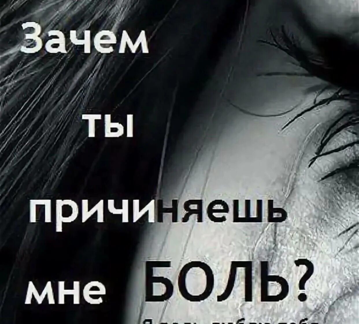 Почему ты ведь человек. Причиняя боль любимой. Ты причинил мне боль. Зачем ты так со мной. Почему ты делаешь мне больно.