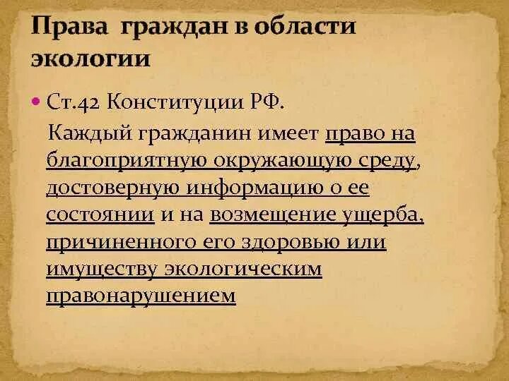 Статьи Конституции об экологии. Ст 42 Конституции РФ. Статья 42.