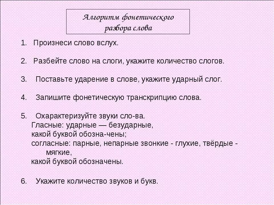 разбор слова вслух. русский язык 2 класс фонетический анализ слова. разбор слова вслух. фонетический разбор слова план разбора. как делается фонетический разбор 4 класс.