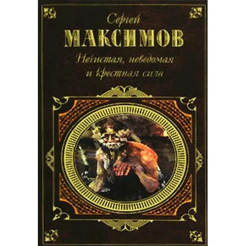 Неведомая сила максимов. Максимов нечистая неведомая и крестная сила. С.В. Максимова «нечистая, неведомая и крестная сила.