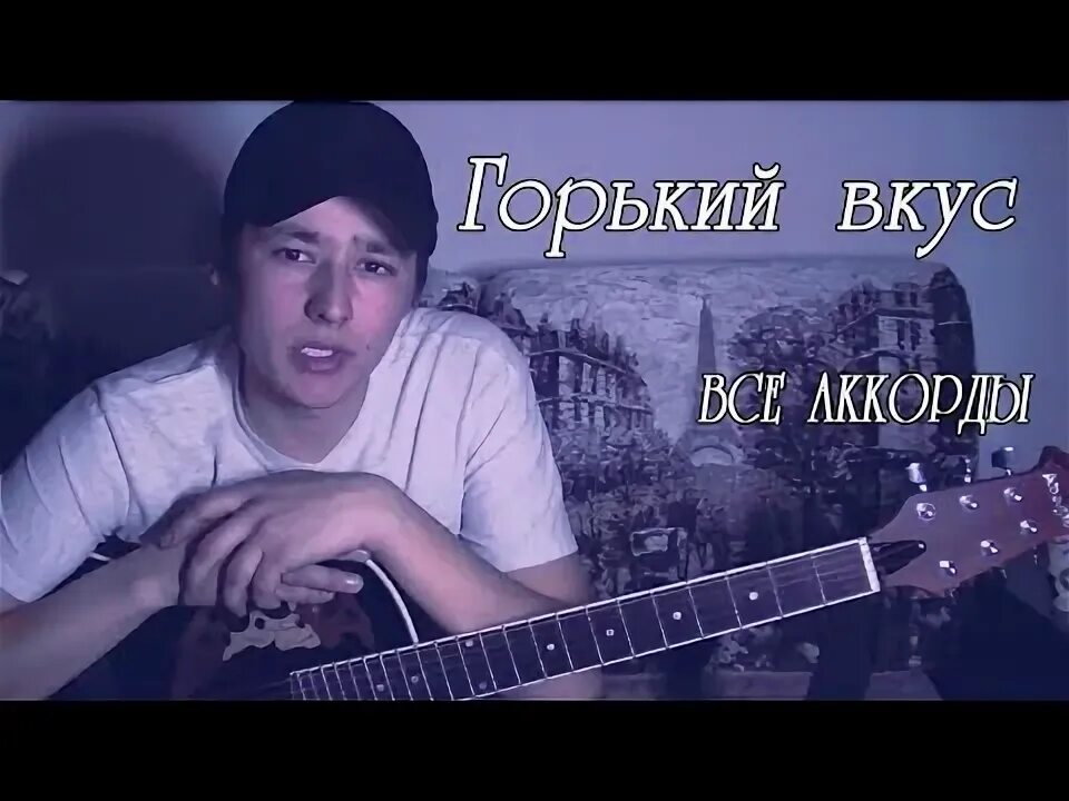 Парк горького аккорды. А Горький вкус твоей любви на гитаре.