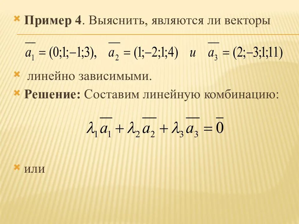 Независимость векторов. Линейная зависимость векторов. Линейно независимые вектора пример. Являются ли векторы линейно зависимыми. Вектор является линейной комбинацией векторов.