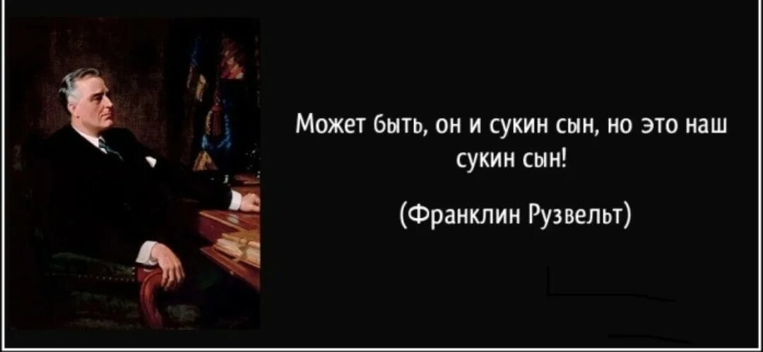 Почему сукин сын. Наш сукин сын. Но он наш сукин сын. Высказывание наш сукин сын. Кто сказал фразу он сукин сын но наш.