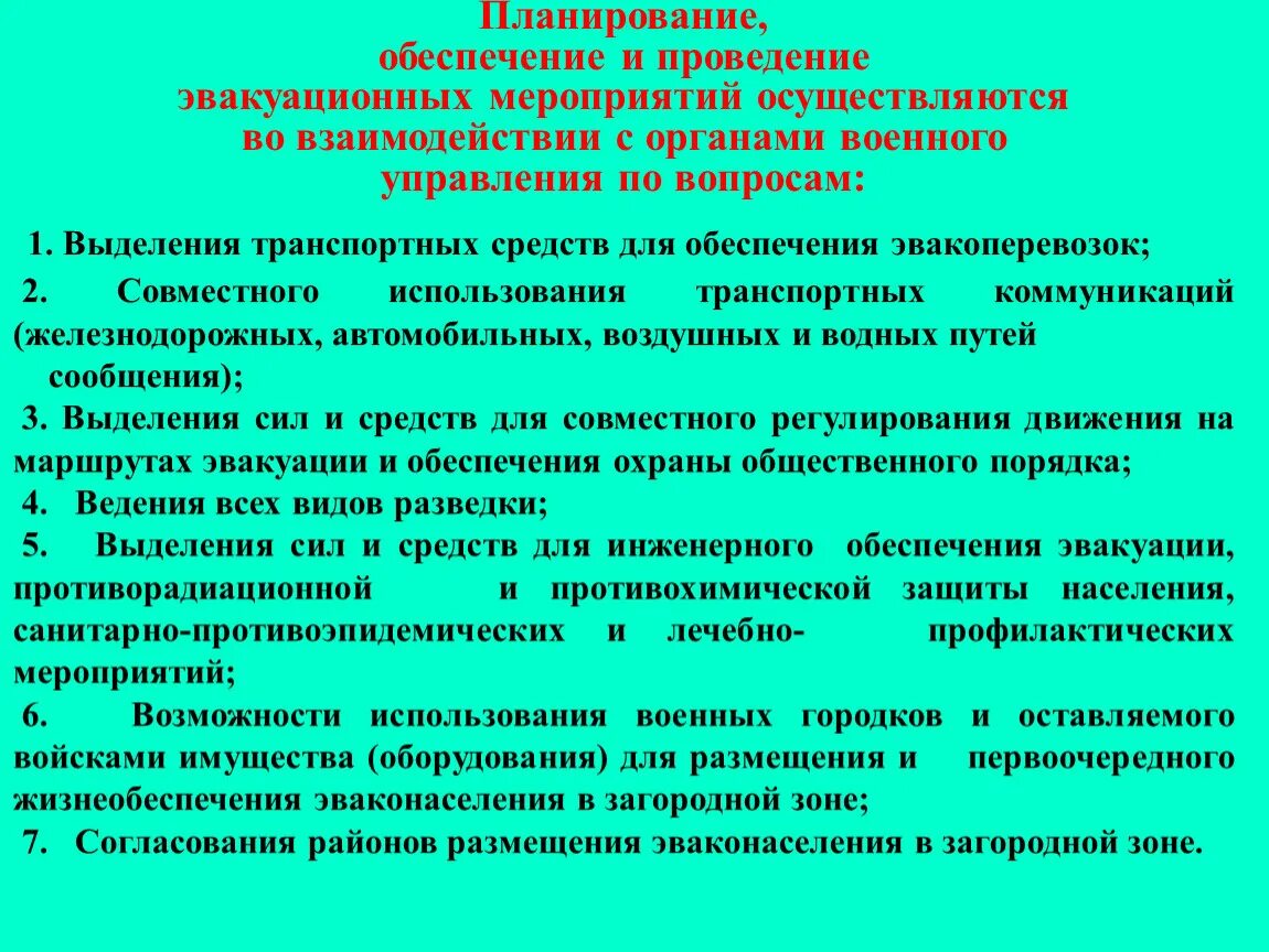 Вывод в загородную зону. Организация и выполнение эвакуационных мероприятий. Планирование и организация эвакуационных мероприятий. Проведение эвакуационных мероприятий при ЧС. Организация и проведение эвакомероприятий..