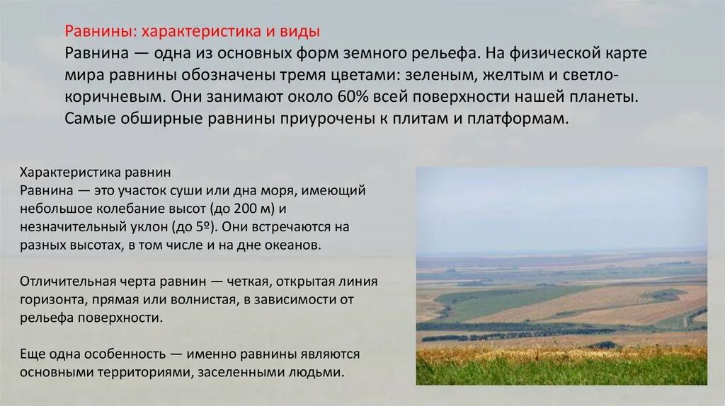 Как называются колебания земной поверхности. Доклад про равнины. Что такое равнина кратко. Общая характеристика рельефа. Рельеф равнины.