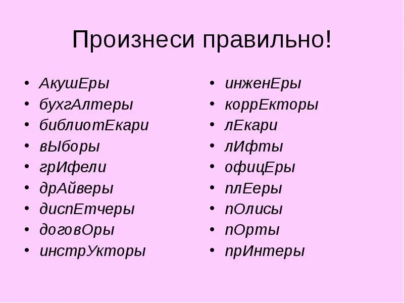 Произнесите слова соблюдая. Правильное произношение СЛР. Правильное произношение. Правильные и неправильные слова. Правильно произносить Сова.