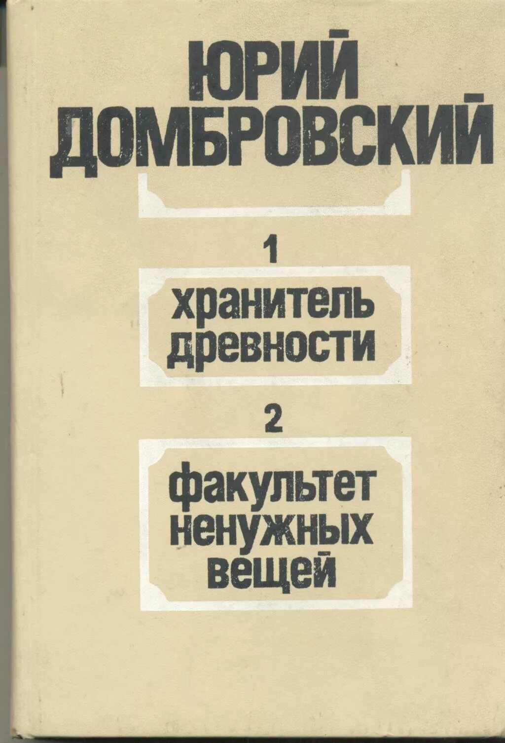 Хранитель древностей краткое. Факультет ненужных вещей книги Домбровский. Факультет ненужных вещей хранитель древностей.