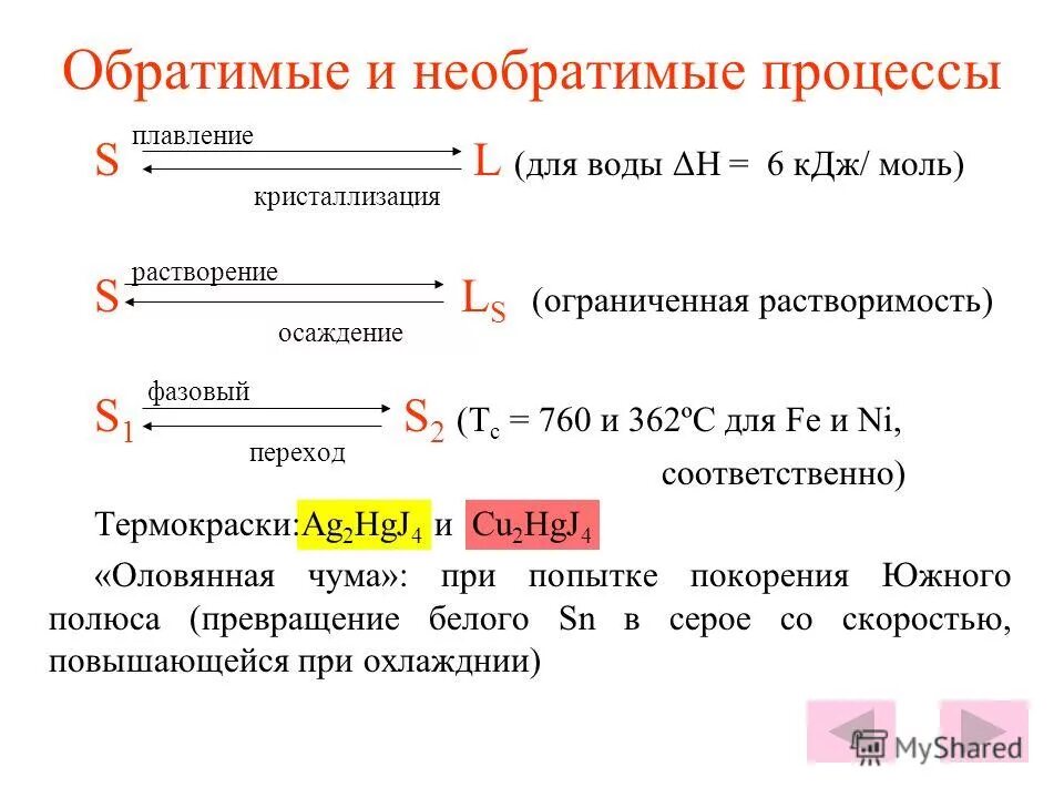 Обратимым называется процесс. Обратимые и необратимые процессы. обратимые и необратимые процессы в термодинамике примеры. пример обратимого процесса в термодинамике. обратимые процессы примеры.