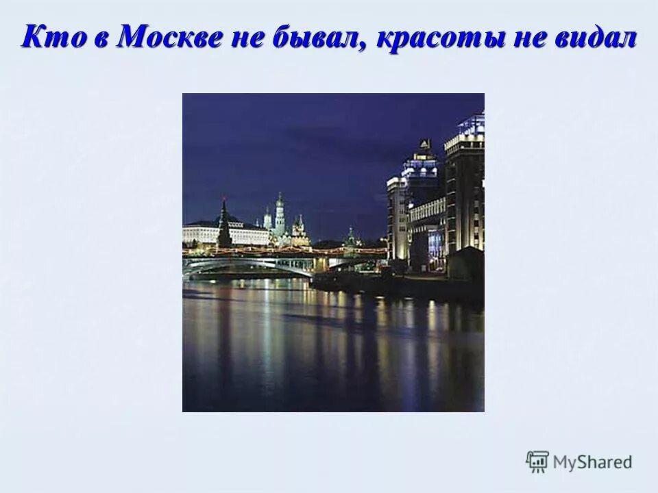 Кто в москве не бывал. Кто в Москве не бывал красоты. Кто в Москве не бывал красоты не видал. Кто Москве не бывал красоты видал. Кто в Москве не бывал красоты не видал картинки.
