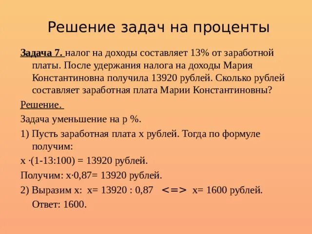 Размере 13 от полученный. Решение задач на проценты. После удержания налога. Налог на доходы составляет 13 от заработной. Налог на доходы составляет.