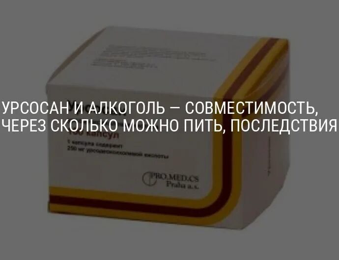 Урсосан. Урсосан и алкоголь. Урсосан и алкоголь совместимость. Урсосан сколько принимать.