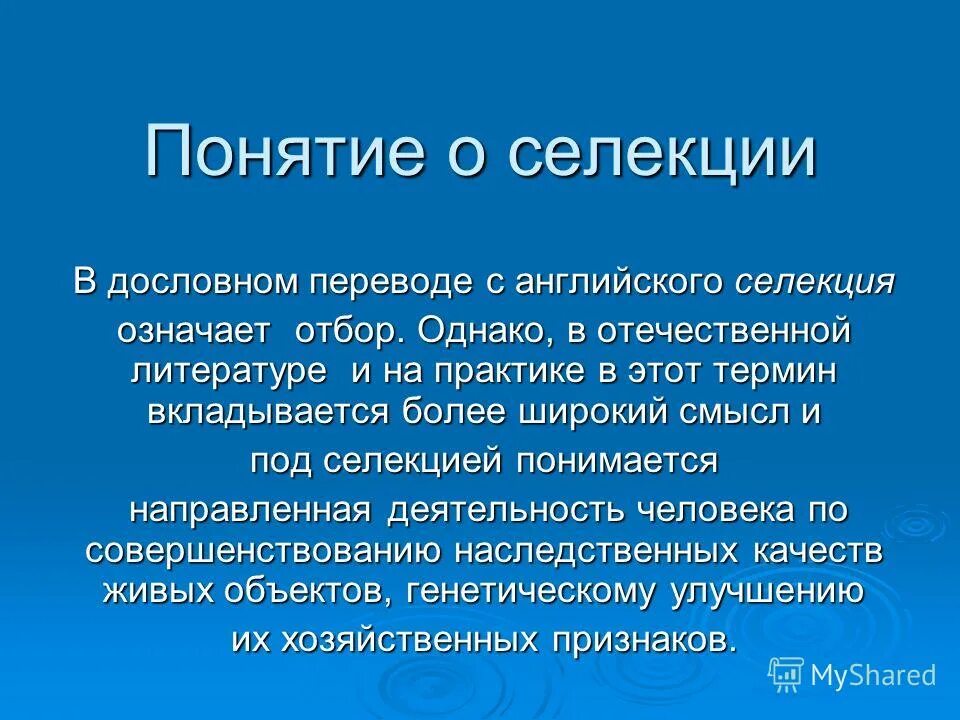 понятие селекции. основные методы селекции. основные понятия селекции. достижения современной селекции микроорганизмов. термины по теме селекция.