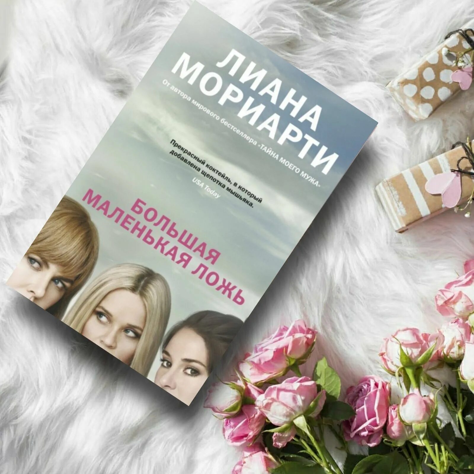 Книга неправда. Большая маленькая ложь книга. Большая маленькая ложь книга обложка.