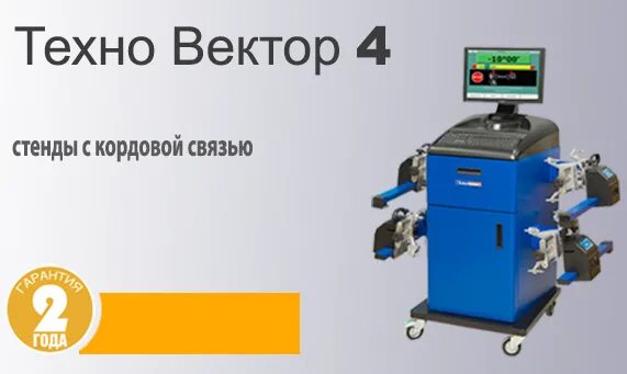 Техно пава 5 про. Техновектор развальный стенд тдтв.421413.004-01рэ. сход развал техновектор 4. техновектор тдтв.421413.004-01рэ. техновектор 2000.