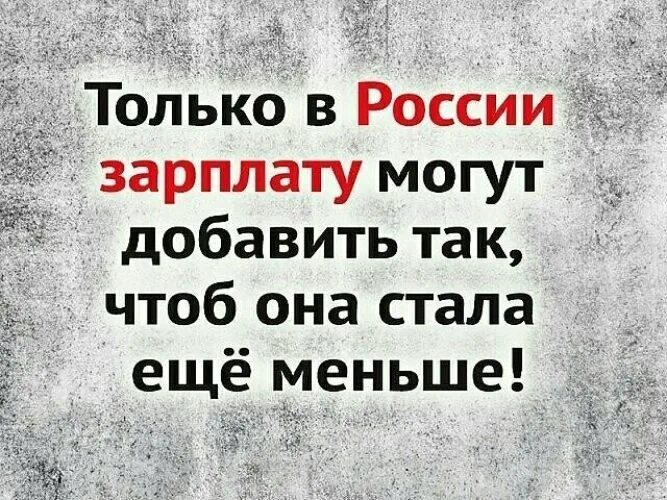 Только в России зарплату могут добавить так. Статусы про зарплату. Зарплата стала меньше. Заработная платы стала меньше. С 10 лет в россии можно