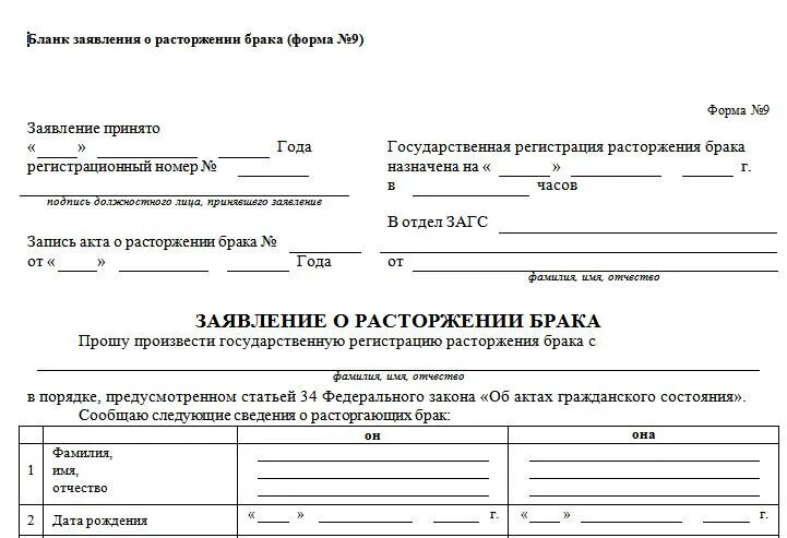 Сколько нужно на развод. Форма заявления о расторжении брака в ЗАГС В одностороннем порядке. Шаблон заявления о расторжении брака ЗАГС. Бланк для подачи заявления в ЗАГС О расторжении брака. Подать заявление в ЗАГС на расторжение брака в одностороннем порядке.