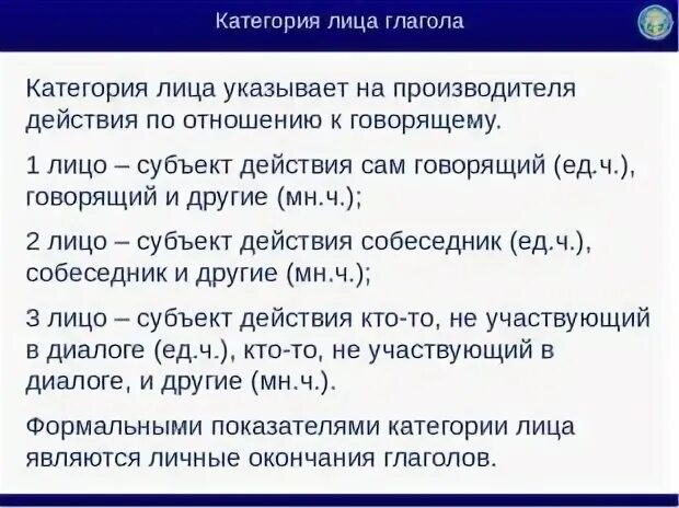 Что обозначает лицо глаголов. Категория лица в русском языке. Категория лица глагола в русском. Категория числа глагола. Категории рода, числа и лица глагола.