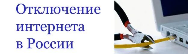 Отключение интернета. Отключили интернет. Отключение России от интернета. Отключить от интернета. Отключение интернета подготовка как общаться без интернета