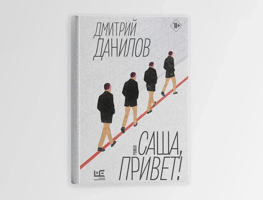 Данилова саша привет. Данилов Саша привет книга.