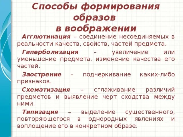 Способы создания образов воображения. Способы формирования образов. Способы создания образов воображения в психологии. Способы создания образов творческого воображения. Воображение процесс создания образов воображения