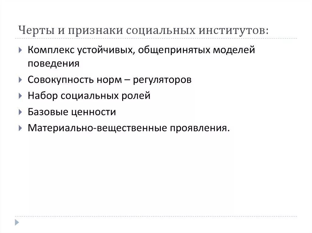 Признаки социального института. Черты признаки социальных институтов. Социальный институт признаки социального института. Признаки понятия социальный институт. Каковы основные признаки института предпринимательства