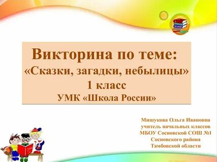 Литература 1 класс сказки загадки небылицы