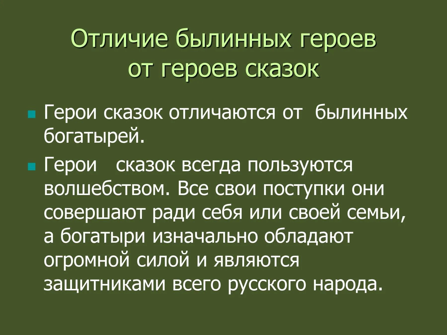 Героев отличают. Чем Былина отличается от сказки. Былинные герои. Чем богатири отлечаются от героевсказок?. Отличие былинного героя от сказочного.