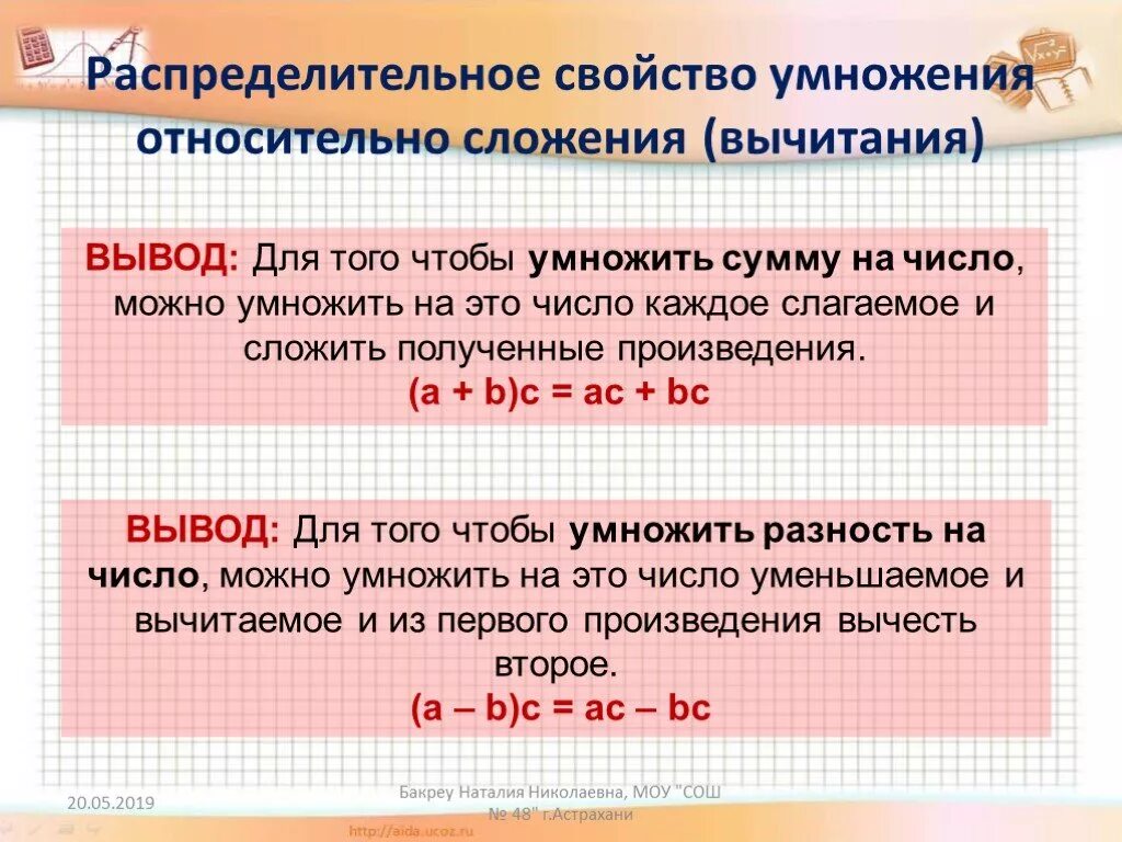 Распределительное свойство сложения правило. Распределительное свойство сложения и умножения. Распределительное свойство умножения. Распределительное свойство умножения относительно сложения. Распределительные свойства умножения урок