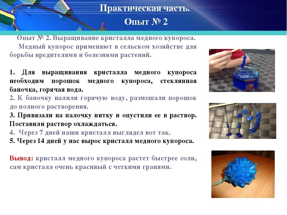 Опыт Кристалл из медного купороса. Кристаллы из медного купороса химия 8 класс. Опыт по химии 8 класс медный купорос выращивание кристаллов. Медный купорос Кристалл вырастить. Медный купорос лабораторная работа