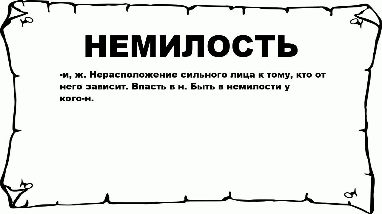 Попал в немилость. Впасть в немилость значение. Что значит впавший в немилость. Немилость синоним. Пал синоним