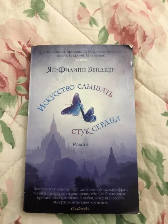 Слышать греметь. Искусство слышать стук сердца книга.