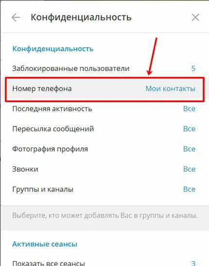 Как скрыть номер телефона в телеграмме андроид