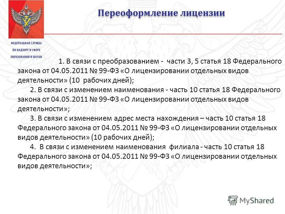 2011 99-фз. закон о лицензировании видов деятельности. статья 12 99 фз о лицензировании. 2011 99-фз о лицензировании отдельных видов деятельности. фз-99 о лицензировании отдельных видов деятельности.