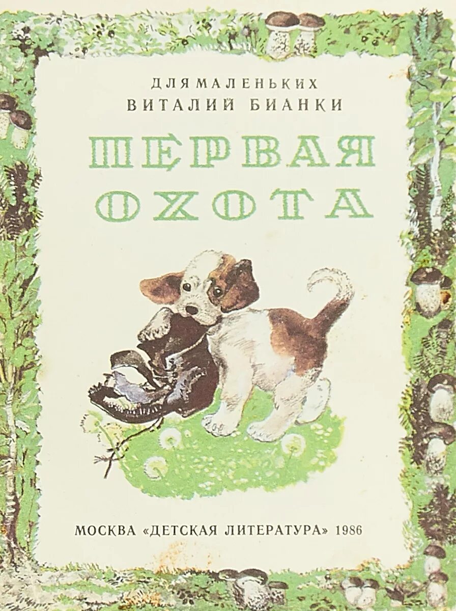 Первая охота иллюстрации Чарушина. Бианки щенок.