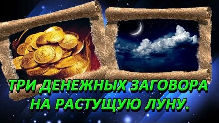 Заговоры на растущую луну на мужчину читать. Денежные заговоры на растущую. Заговор денежный на растущую луну. Денежные шепотки на растущую луну. Денежный ритуал на растущую луну.