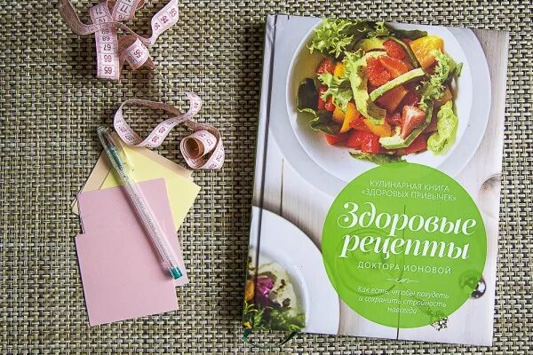 книга китайские исследования рецепты. здоровые рецепты книга. здоровые рецепты книга. о вкусной и здоровой пище. книга кулинарных рецептов.