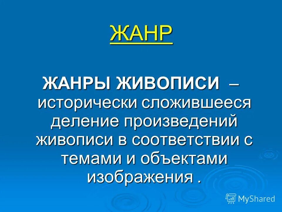 Жанровая система в литературе. Жанр это исторически сложившаяся. Жанр это исторически сложившаяся. Например в произведении. Вид занимательного устного повествования с фантастическим вымыслом.