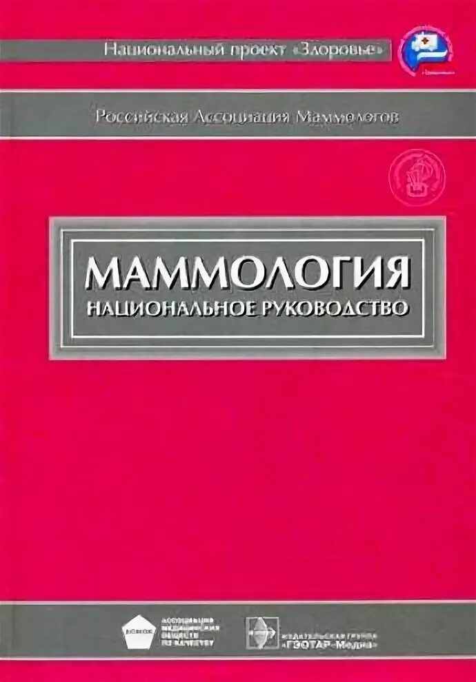 Национальное руководство читать. Маммология национальное руководство. Маммология учебник. Книги по маммологии. Маммология книга.