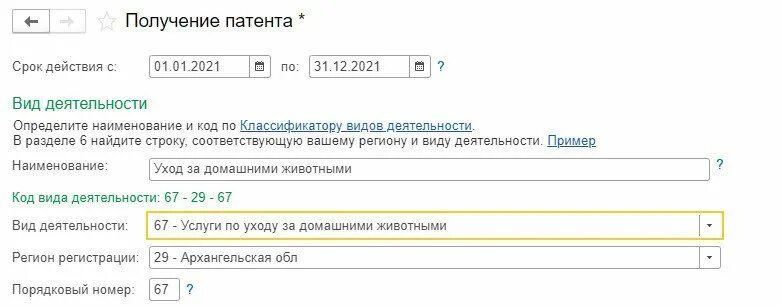 Как уменьшить патент в 1с. Патент в 1с. где в 1 с заявление на получение патента. патент в 1с 8.3 где найти.