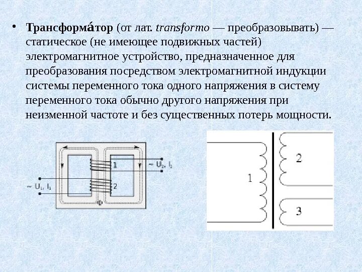 Трансформатор магнитная индукция. Преобразование переменного тока трансформатор. Трансформатор служит для преобразования. В трансформаторе переменный ток преобразуется в постоянный. Трансформатор принцип преобразования переменного тока.