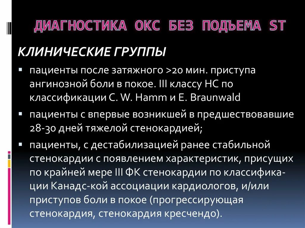 Острым коронарным синдромом без. Окс без подъема St диагностические критерии. Критерии диагноза Окс. Острый коронарный синдром диагноз. Диагноз нестабильная стенокардия Окс без подъема.