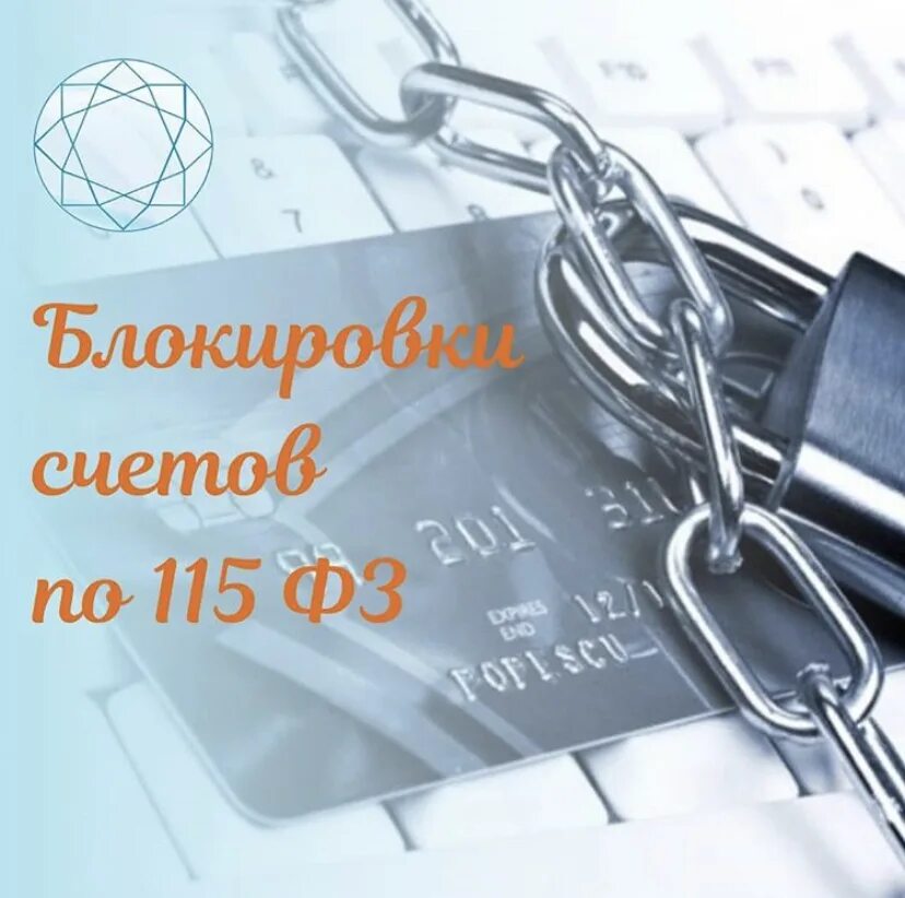 Разблокировать счет 115